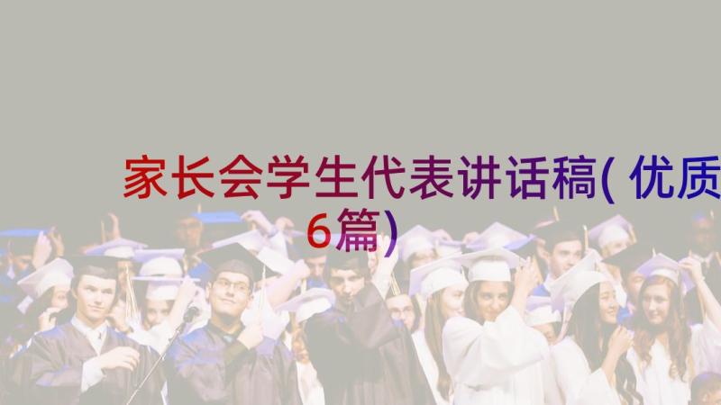 家长会学生代表讲话稿(优质6篇)