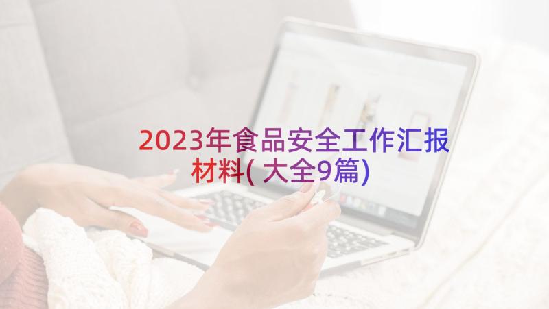 2023年食品安全工作汇报材料(大全9篇)