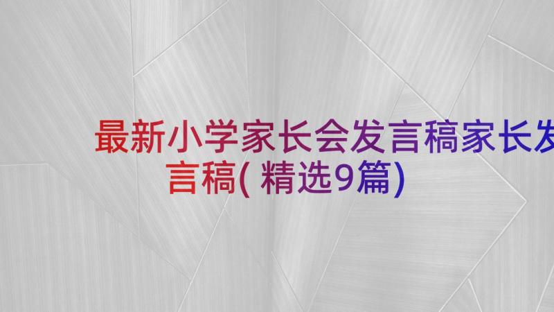 最新小学家长会发言稿家长发言稿(精选9篇)