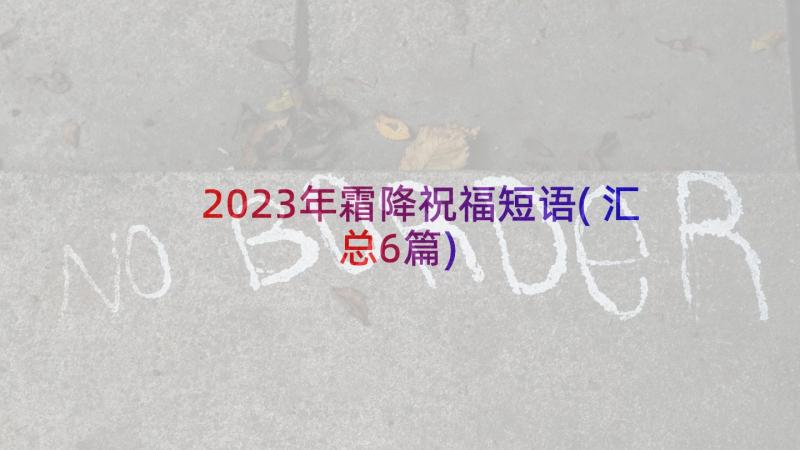 2023年霜降祝福短语(汇总6篇)