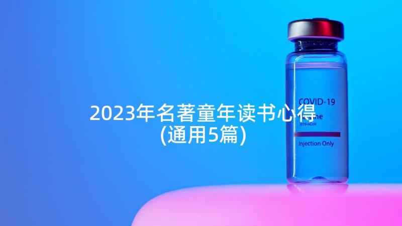 2023年名著童年读书心得(通用5篇)