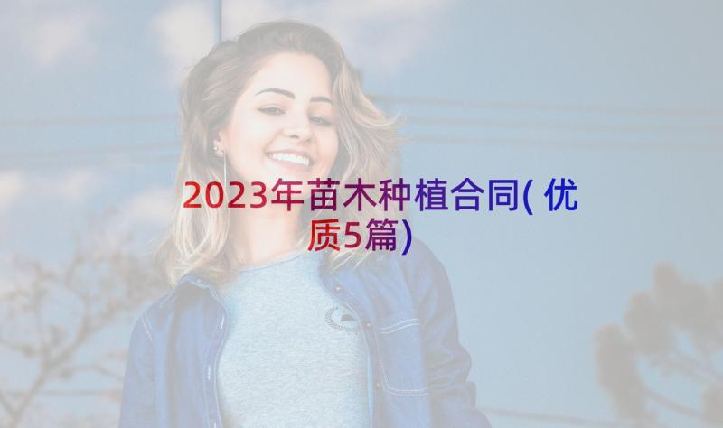 2023年苗木种植合同(优质5篇)