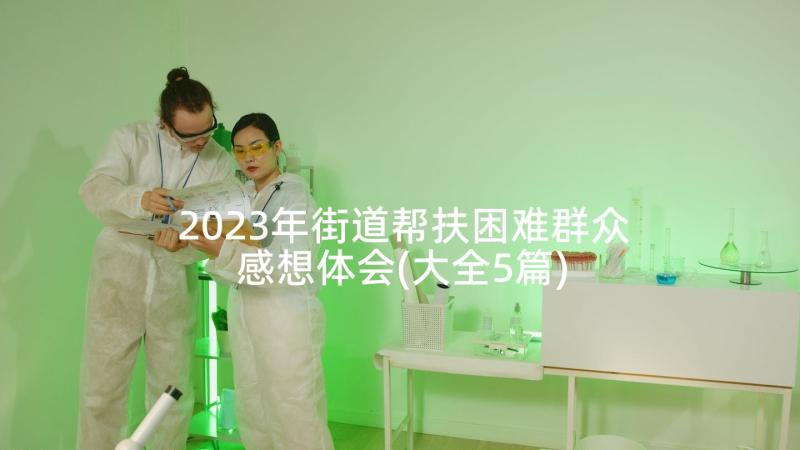 2023年街道帮扶困难群众感想体会(大全5篇)