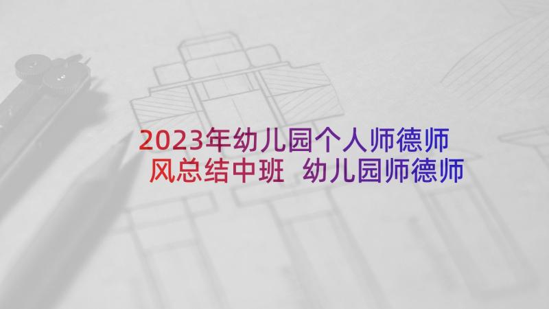 2023年幼儿园个人师德师风总结中班 幼儿园师德师风个人工作总结(模板9篇)