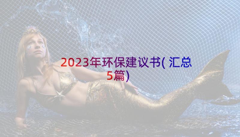 2023年环保建议书(汇总5篇)