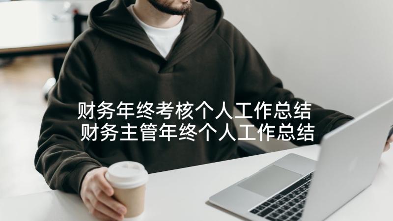 财务年终考核个人工作总结 财务主管年终个人工作总结(大全9篇)