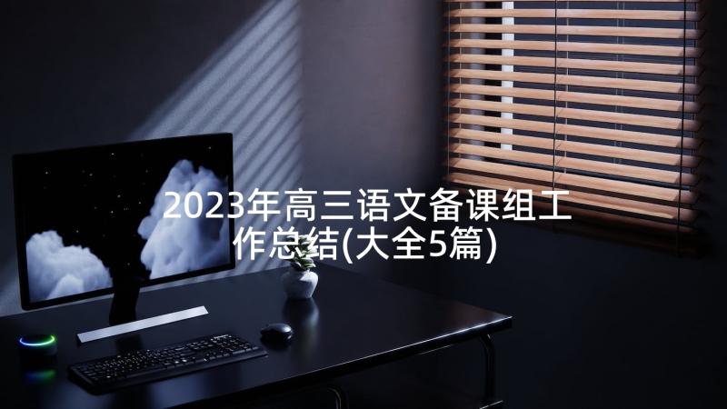 2023年高三语文备课组工作总结(大全5篇)