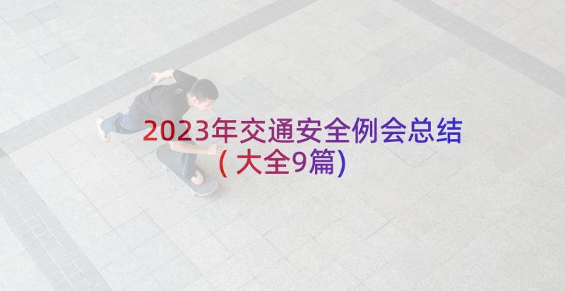 2023年交通安全例会总结(大全9篇)