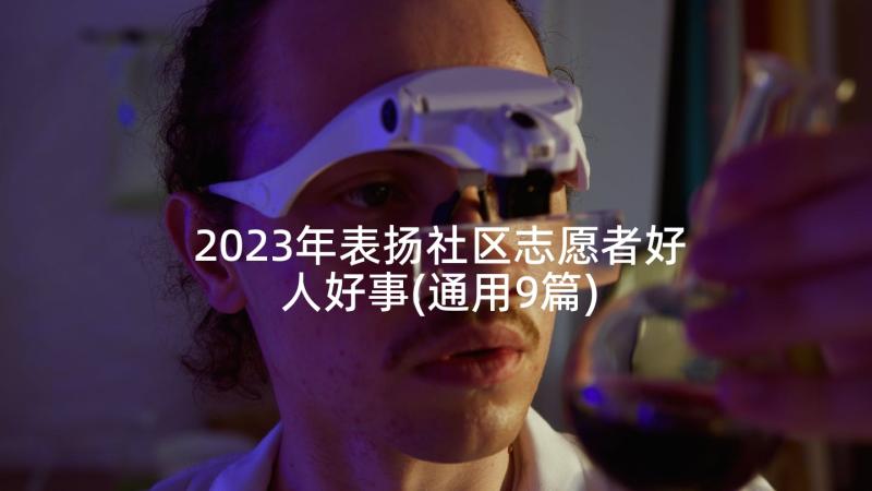 2023年表扬社区志愿者好人好事(通用9篇)