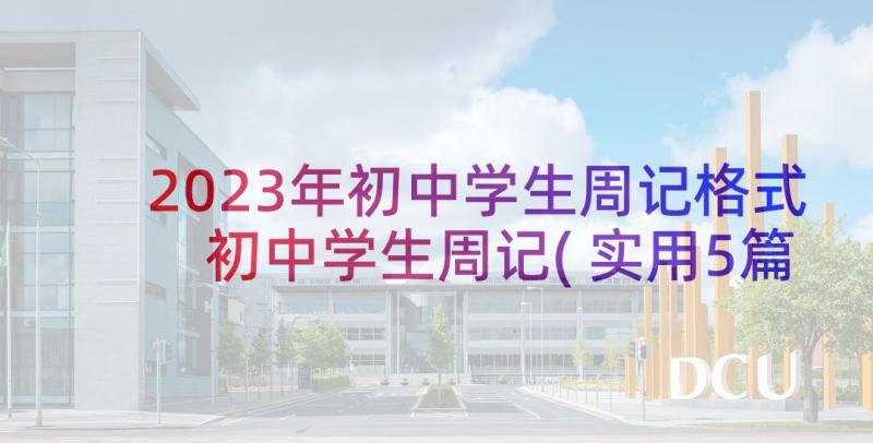 2023年初中学生周记格式 初中学生周记(实用5篇)