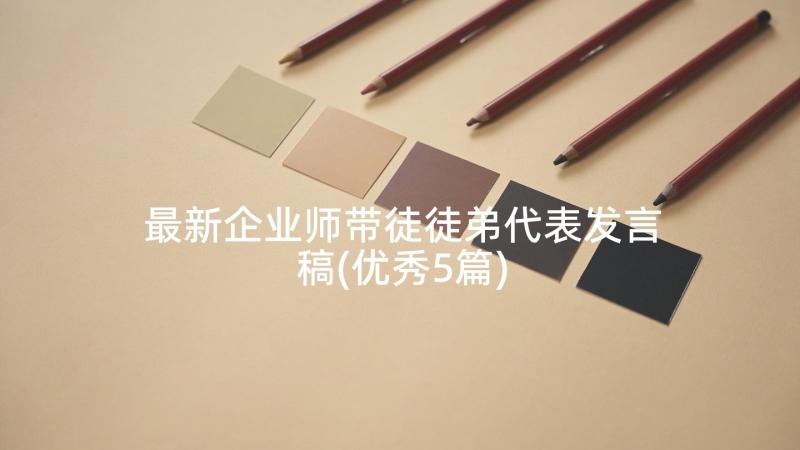 最新企业师带徒徒弟代表发言稿(优秀5篇)