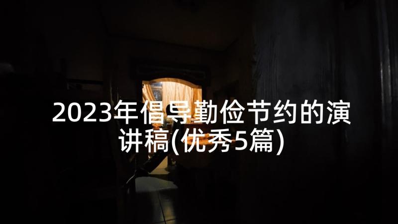 2023年倡导勤俭节约的演讲稿(优秀5篇)