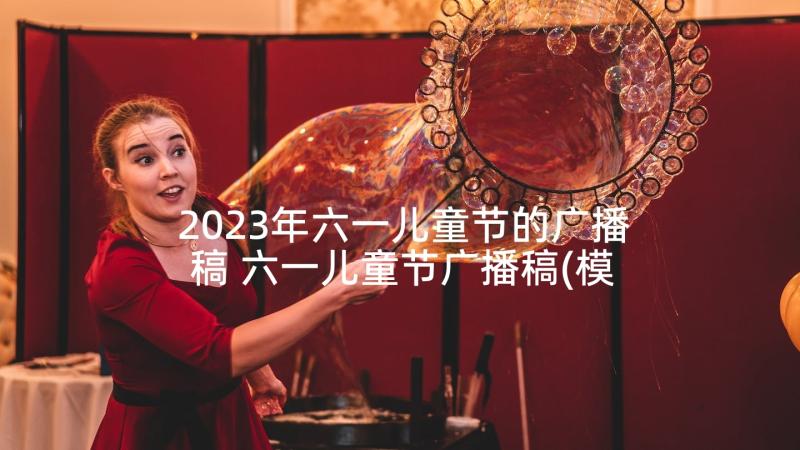 2023年六一儿童节的广播稿 六一儿童节广播稿(模板9篇)