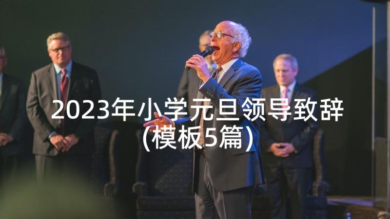 2023年小学元旦领导致辞(模板5篇)