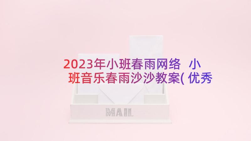 2023年小班春雨网络 小班音乐春雨沙沙教案(优秀5篇)