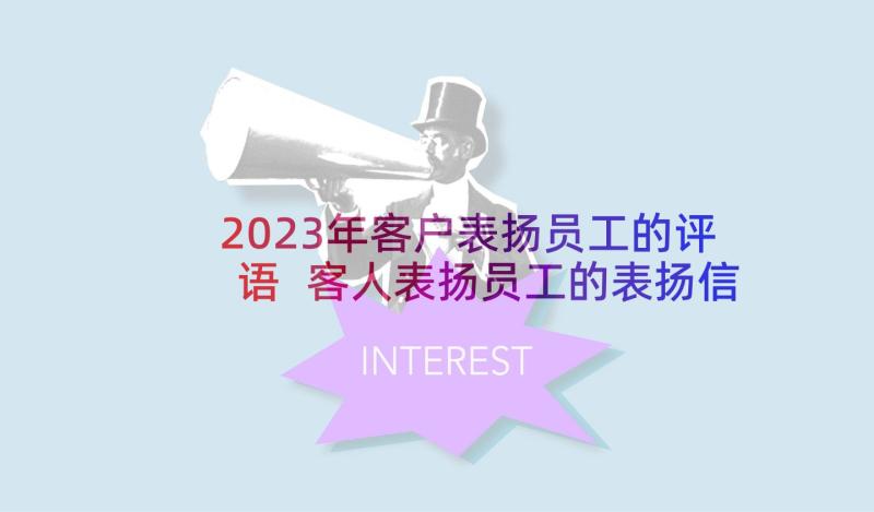 2023年客户表扬员工的评语 客人表扬员工的表扬信(模板5篇)