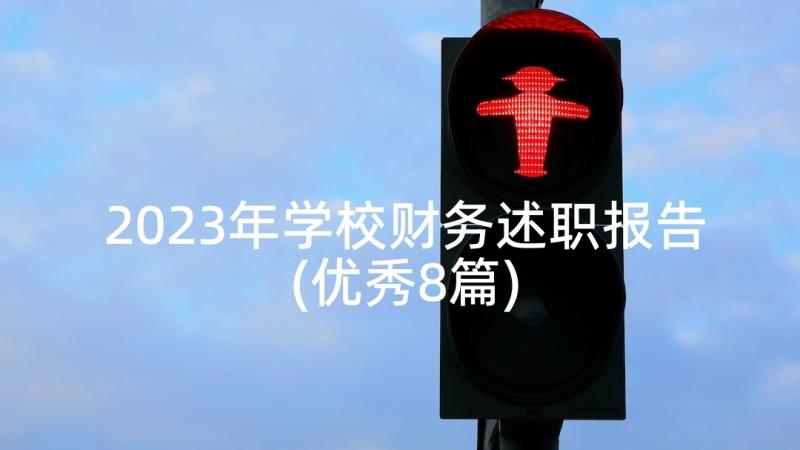 2023年学校财务述职报告(优秀8篇)