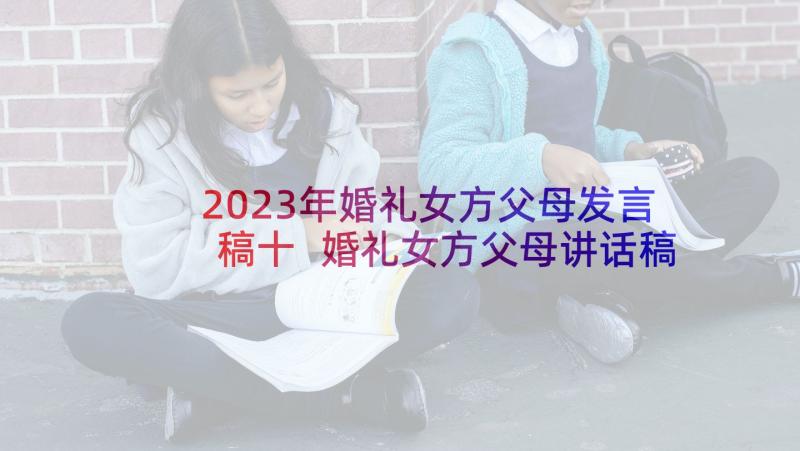 2023年婚礼女方父母发言稿十 婚礼女方父母讲话稿(实用8篇)