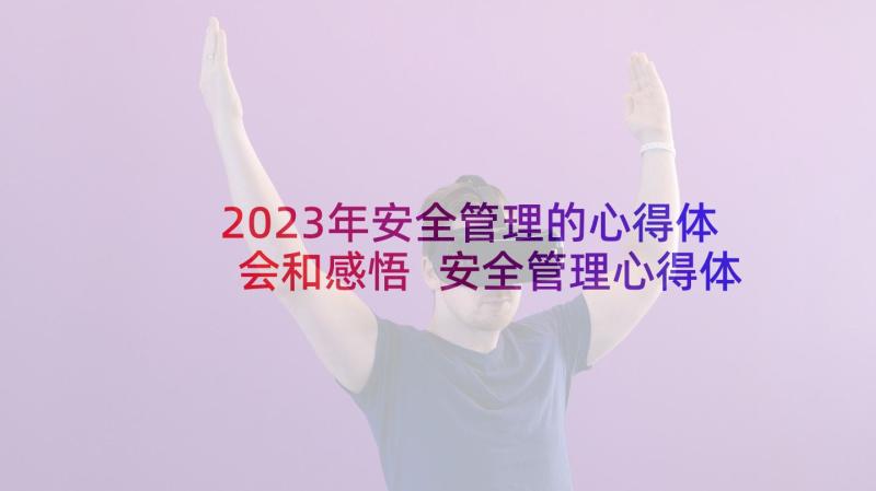 2023年安全管理的心得体会和感悟 安全管理心得体会(精选5篇)