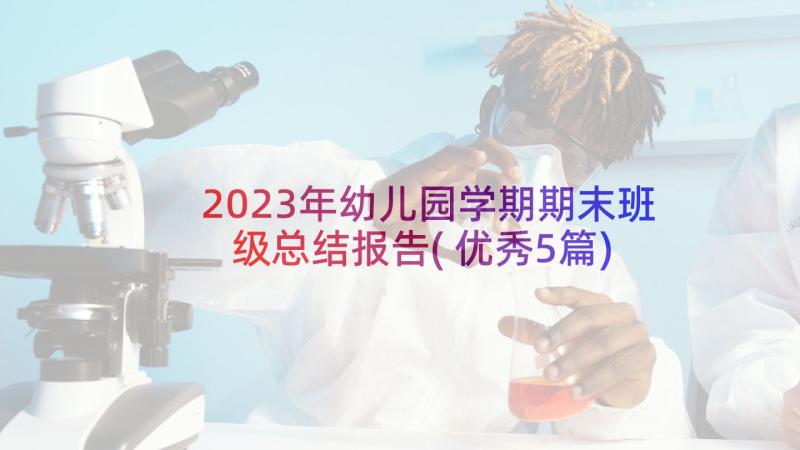 2023年幼儿园学期期末班级总结报告(优秀5篇)