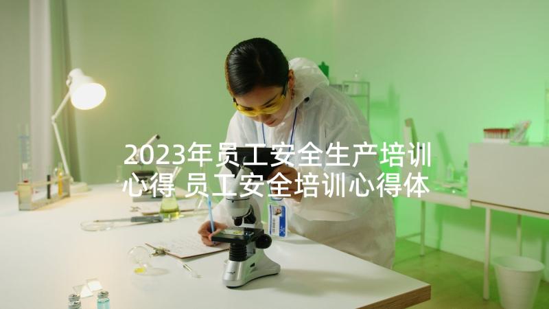 2023年员工安全生产培训心得 员工安全培训心得体会(模板8篇)