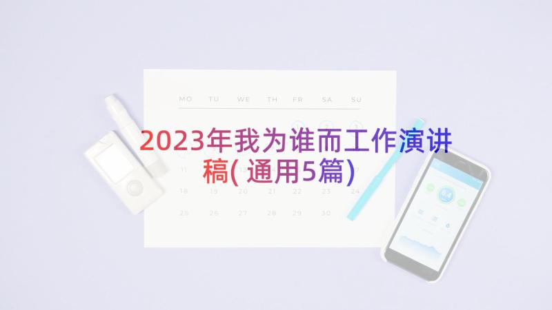 2023年我为谁而工作演讲稿(通用5篇)