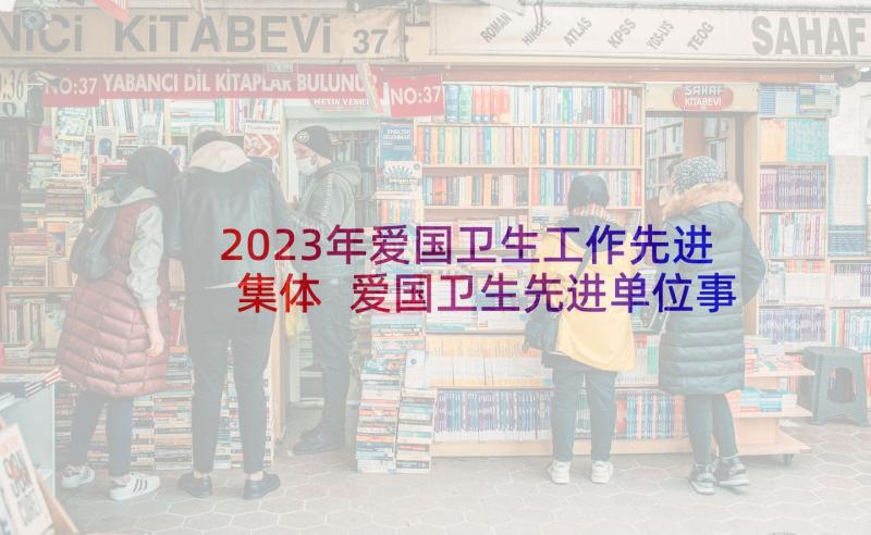 2023年爱国卫生工作先进集体 爱国卫生先进单位事迹材料(大全10篇)