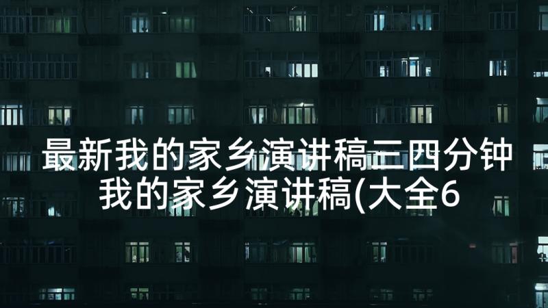 最新我的家乡演讲稿三四分钟 我的家乡演讲稿(大全6篇)