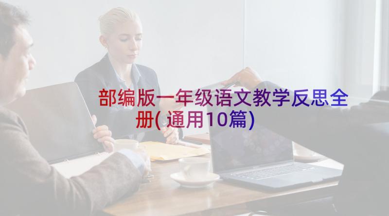 部编版一年级语文教学反思全册(通用10篇)