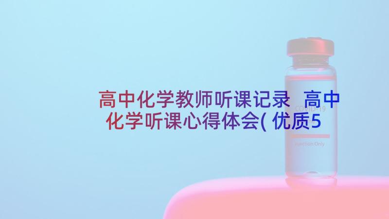 高中化学教师听课记录 高中化学听课心得体会(优质5篇)