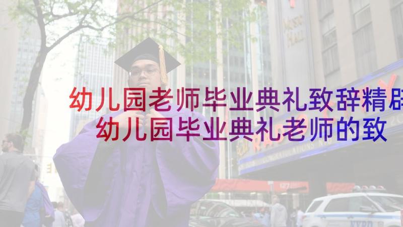 幼儿园老师毕业典礼致辞精辟 幼儿园毕业典礼老师的致辞(大全5篇)