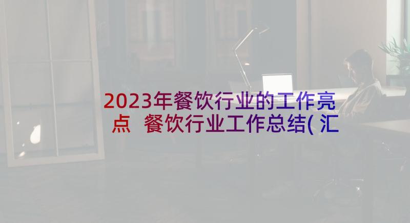 2023年餐饮行业的工作亮点 餐饮行业工作总结(汇总6篇)