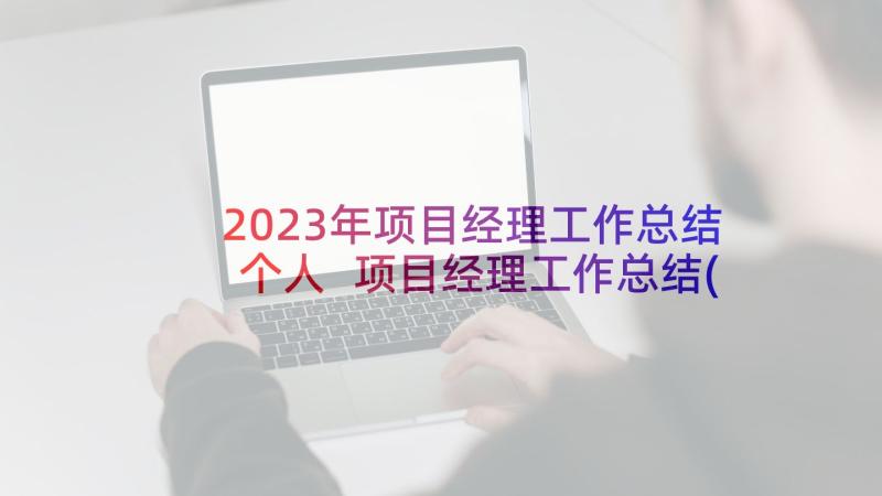 2023年项目经理工作总结个人 项目经理工作总结(通用6篇)