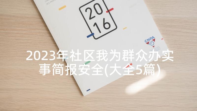 2023年社区我为群众办实事简报安全(大全5篇)