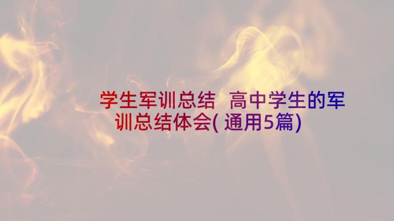 学生军训总结 高中学生的军训总结体会(通用5篇)