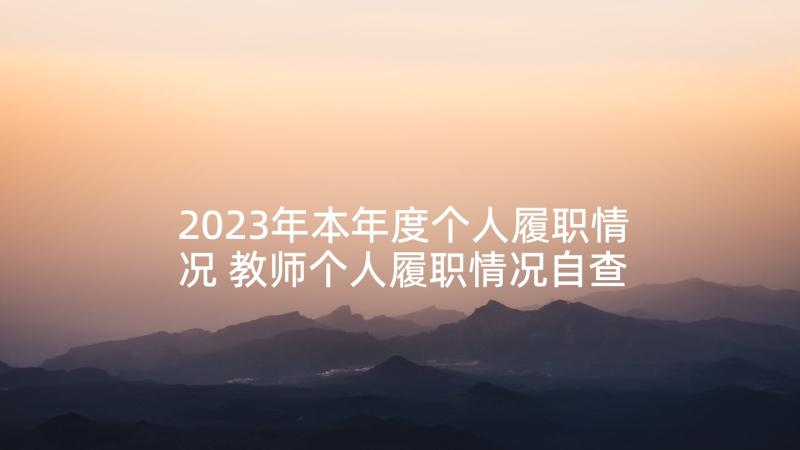 2023年本年度个人履职情况 教师个人履职情况自查报告共五则(优秀5篇)