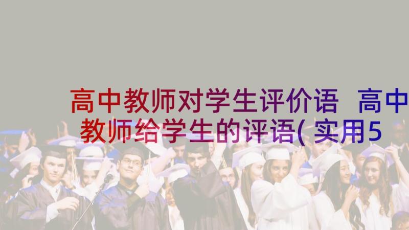 高中教师对学生评价语 高中教师给学生的评语(实用5篇)