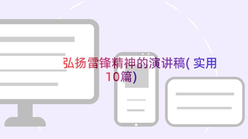 弘扬雷锋精神的演讲稿(实用10篇)