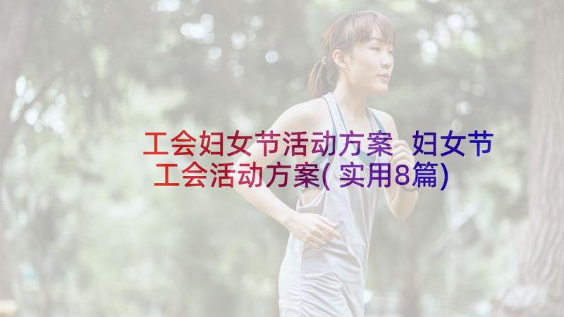 工会妇女节活动方案 妇女节工会活动方案(实用8篇)