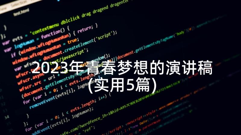 2023年青春梦想的演讲稿(实用5篇)