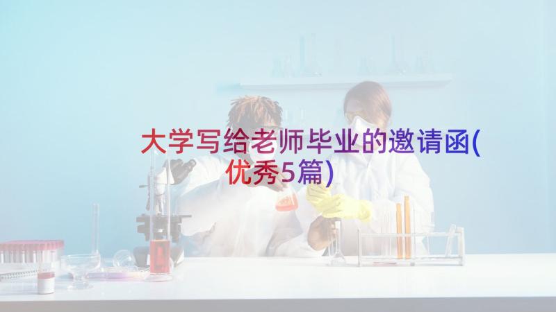 大学写给老师毕业的邀请函(优秀5篇)