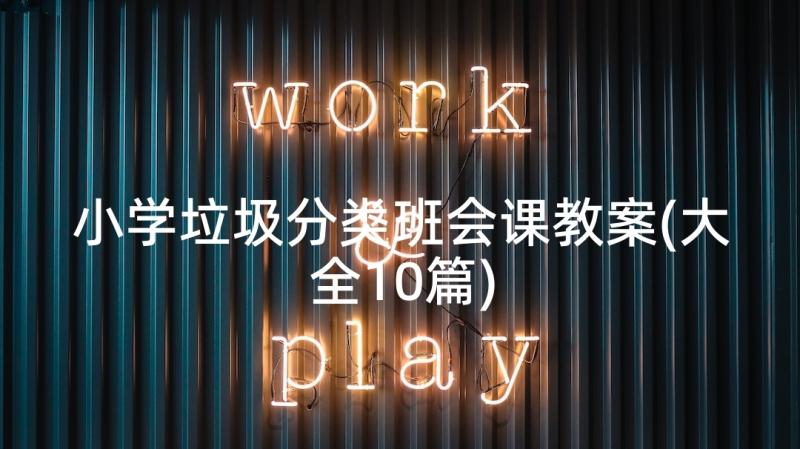 小学垃圾分类班会课教案(大全10篇)