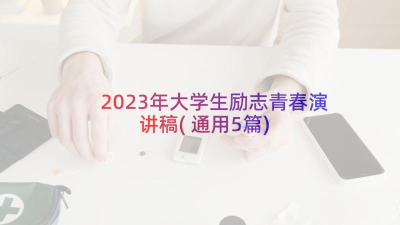 2023年大学生励志青春演讲稿(通用5篇)