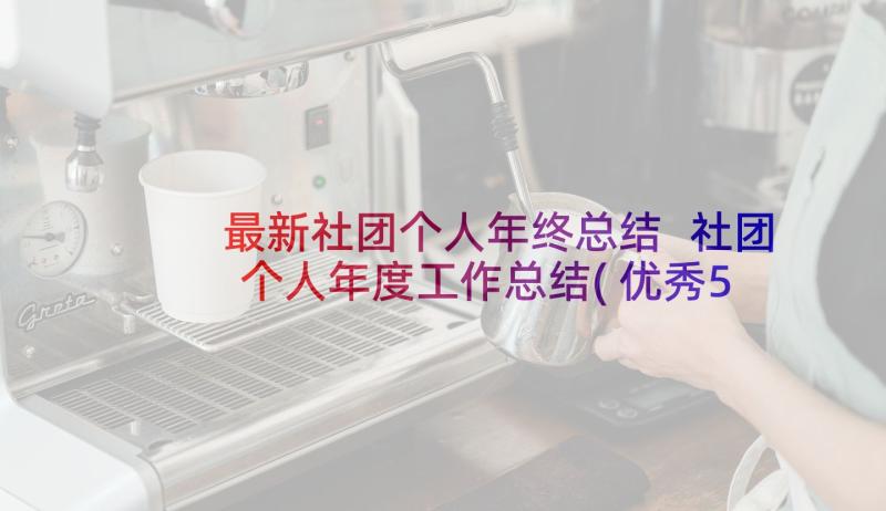 最新社团个人年终总结 社团个人年度工作总结(优秀5篇)