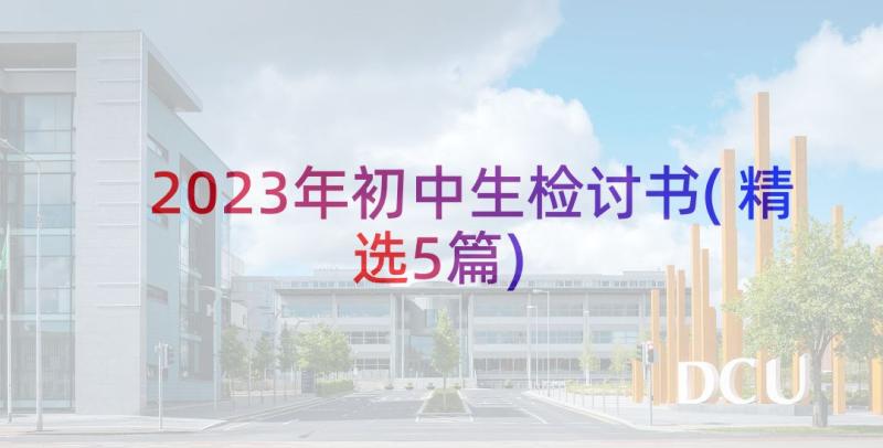 2023年初中生检讨书(精选5篇)