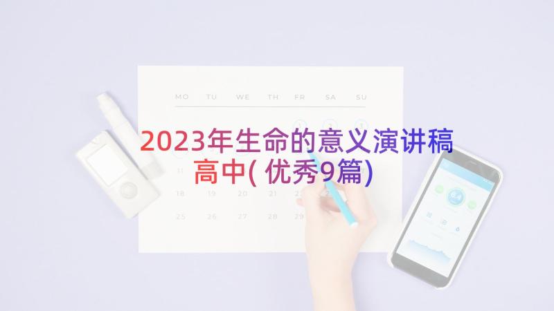 2023年生命的意义演讲稿高中(优秀9篇)