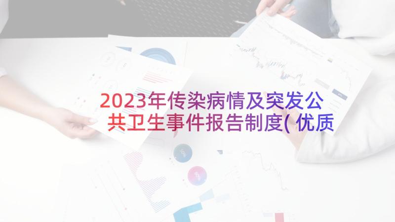 2023年传染病情及突发公共卫生事件报告制度(优质5篇)