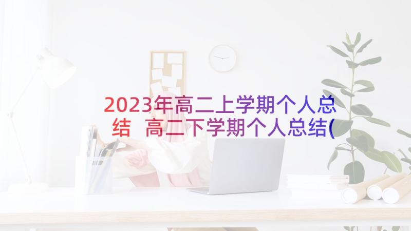 2023年高二上学期个人总结 高二下学期个人总结(精选10篇)