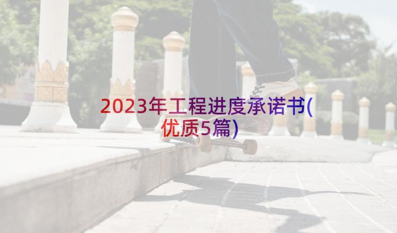 2023年工程进度承诺书(优质5篇)