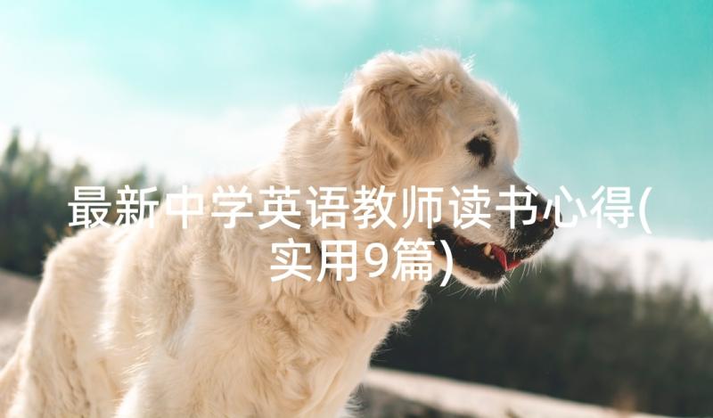 最新中学英语教师读书心得(实用9篇)